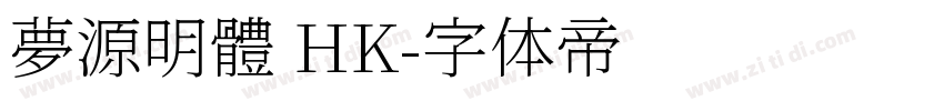 夢源明體 HK字体转换